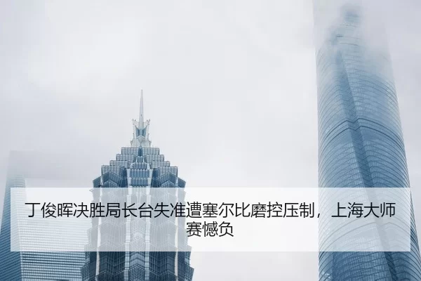 ding-jun-hui-jue-sheng-ju-zhang-tai-shi-zhun-zao-sai-er-bi-mo-kong-ya-zhi-shang-hai-da-shi-sai-han-fu-2-102.jpg