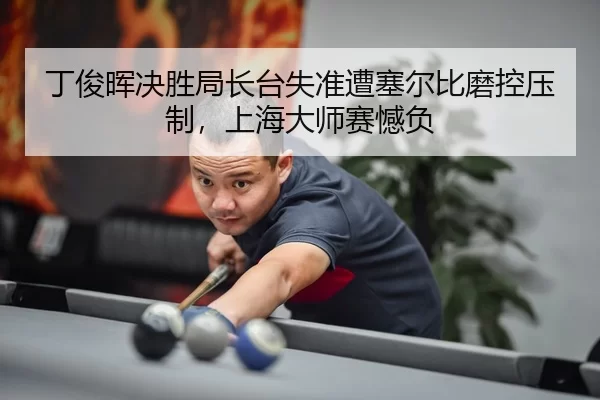 ding-jun-hui-jue-sheng-ju-zhang-tai-shi-zhun-zao-sai-er-bi-mo-kong-ya-zhi-shang-hai-da-shi-sai-han-fu-3-328.jpg