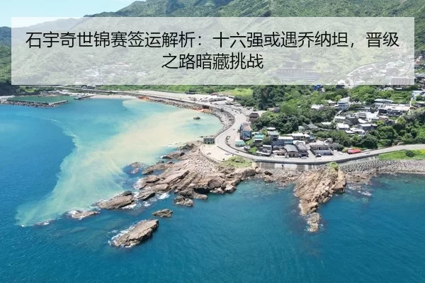 shi-yu-qi-shi-jin-sai-qian-yun-jie-xi-shi-liu-qiang-huo-yu-qiao-na-tan-jin-ji-zhi-lu-an-cang-tiao-zhan-2-886.jpg