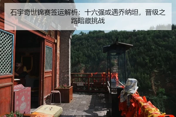 石宇奇世锦赛签运解析：十六强或遇乔纳坦，晋级之路暗藏挑战