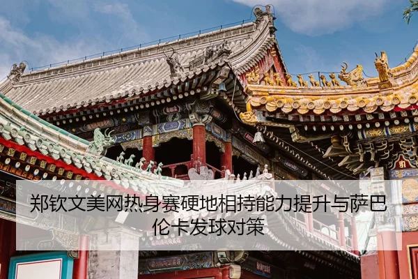 zheng-qin-wen-mei-wang-re-shen-sai-ying-di-xiang-chi-neng-li-ti-sheng-yu-sa-ba-lun-ka-fa-qiu-dui-ce-3-693.jpg