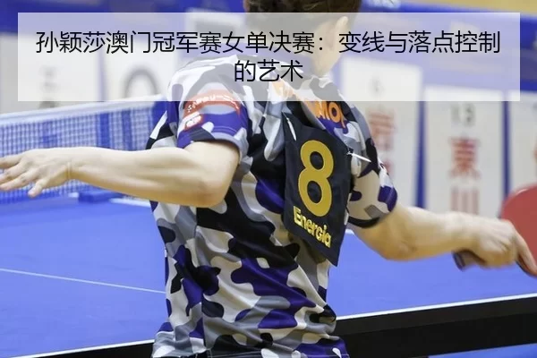 sun-ying-sha-ao-men-guan-jun-sai-nv-dan-jue-sai-bian-xian-yu-luo-dian-kong-zhi-de-yi-shu-3-497.jpg