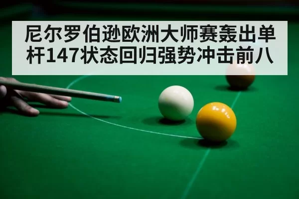 尼尔罗伯逊欧洲大师赛轰出单杆147状态回归强势冲击前八