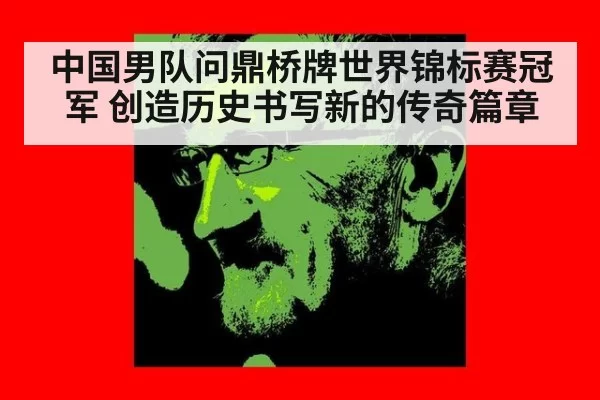 中国男队问鼎桥牌世界锦标赛冠军 创造历史书写新的传奇篇章