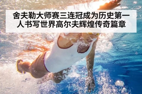 舍夫勒大师赛三连冠成为历史第一人书写世界高尔夫辉煌传奇篇章