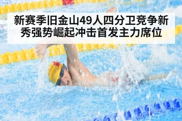 新赛季旧金山49人四分卫竞争新秀强势崛起冲击首发主力席位