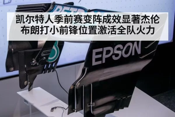 凯尔特人季前赛变阵成效显著杰伦布朗打小前锋位置激活全队火力