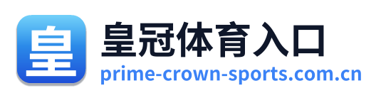 皇冠体育入口
